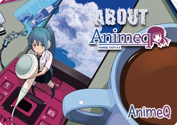 Аниме от создателей "Animeq"