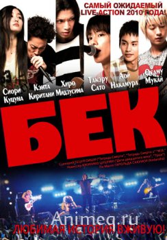 Бек / Movie Beck (RUS)