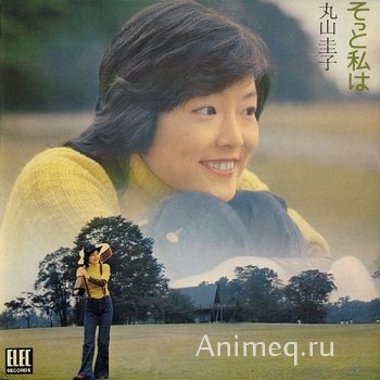Keiko Maruyama - Sotto Watashi wa (1972)