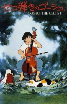 Виолончелист Госю / Goshu the Cellist (RUS)