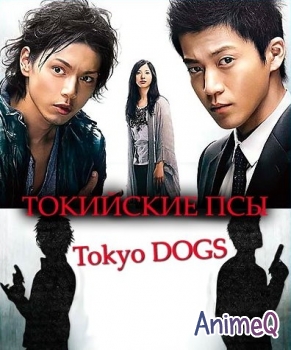 Токийские псы / Tokyo Dogs (SUB)