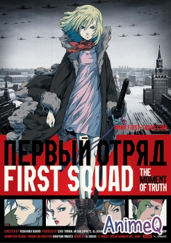 Первый отряд: Момент истины | First Squad: The Moment Of Truth (RUS)