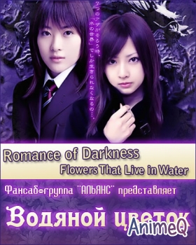 Водяной цветок/ Romance of Darkness / Mizu ni sumu hana(SUB)