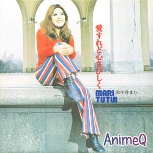 Tsutsui Mari - aisuredo kokorosan bishiku (1971)