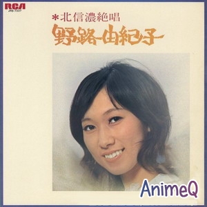 Noji Yukiko - kita shin no: zessho: (1972)