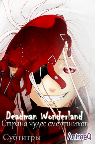 Страна чудес смертников (TV) / Deadman Wonderland (SUB)