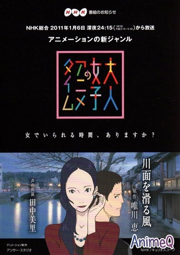 Ветер с реки: аниме для взрослых [TV-спэшл] / Otona Joshi no Anime Time: Kawamo o Suberu Kaze (RUS)