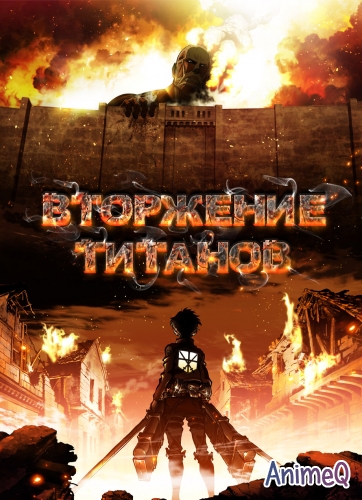 Вторжение Титанов [TV+OVA] / Shingeki no Kyojin (RUS)
