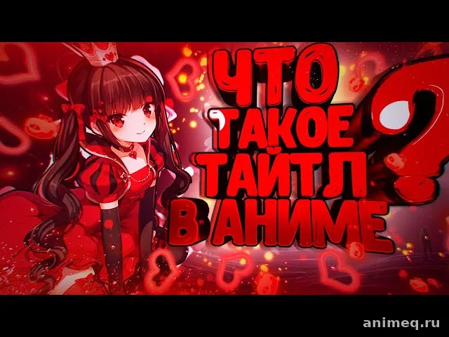 Что такое тайтл, OVA, ONA, спешл и фильм в аниме: понятный гид по форматам