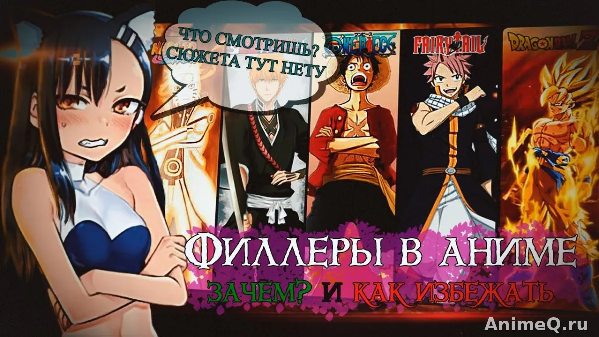 Почему у аниме бывают филлеры и зачем их добавляют