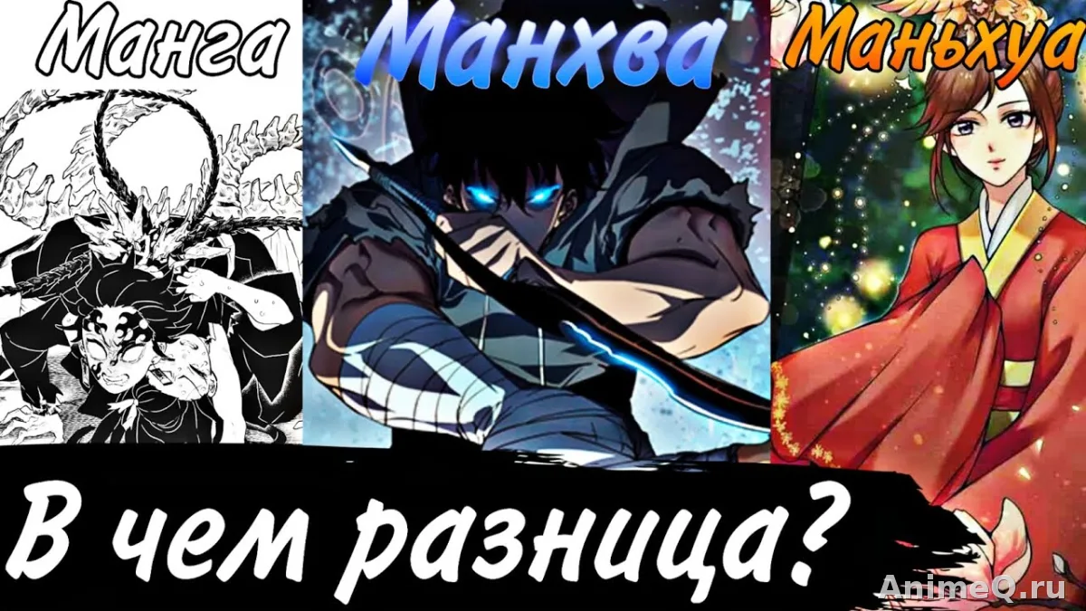 Манхва и маньхуа: чем отличаются от манги и что почитать